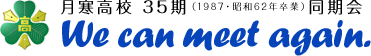 月寒高校35期 同期会｜We can meet again.